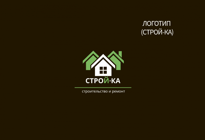 Строй-ка