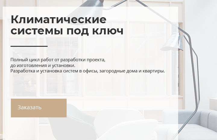 Климатические системы под ключ