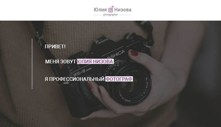 Сайт- визитка фотографа