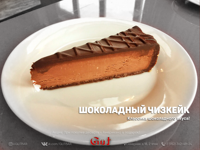 Шоколадный чизкейк