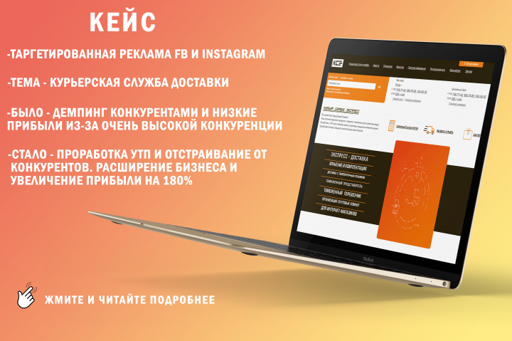 Таргетированная реклама. Курьерская служба