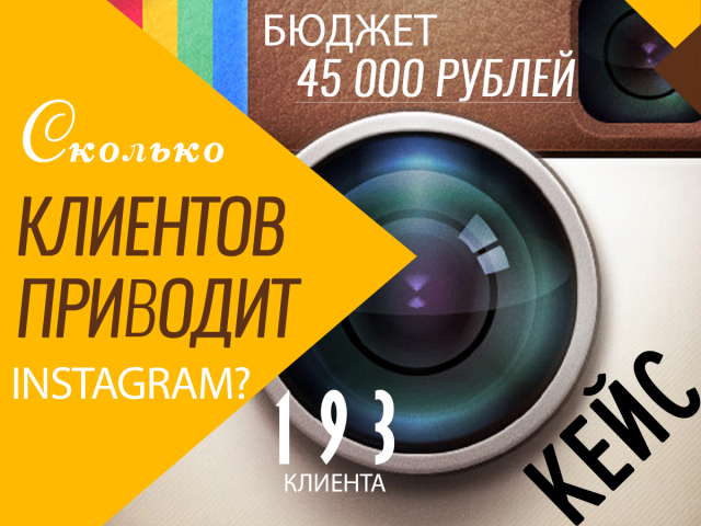 Сколько клиентов принесет Инстаграм?