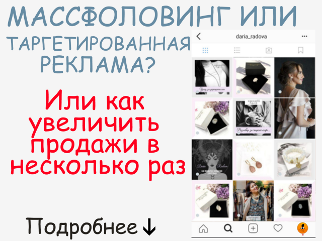 Массфоловинг или таргетированная реклама