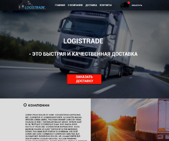 дизайн сайта компании, занимающейся грузоперевозками
