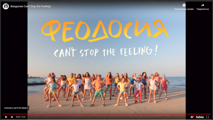 Феодосия Can't Stop the Feeling!