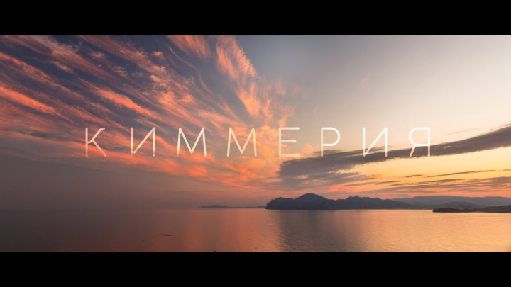 Киммерия / КРЫМ