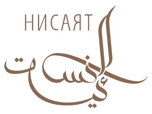 Нисаят