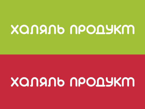 Халяль продукт