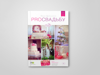 PRO СВАДЬБУ. Журнал