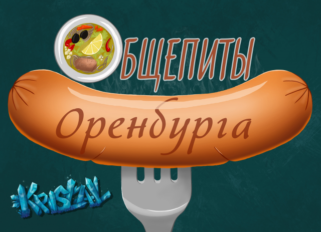 Эмблема общепиты Оренбурга