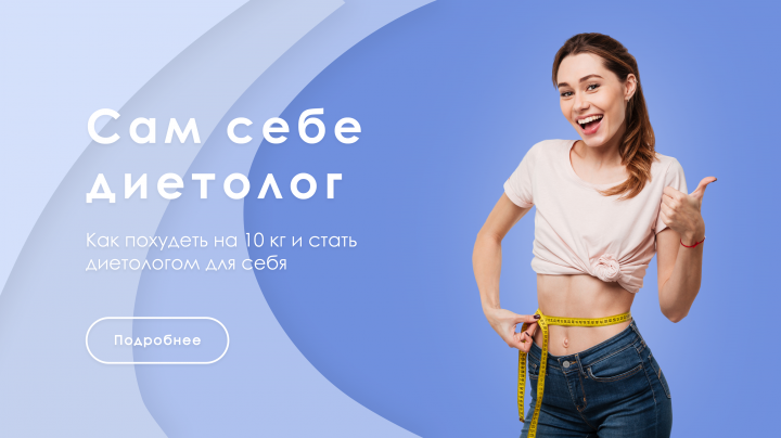 Сам себе диетолог