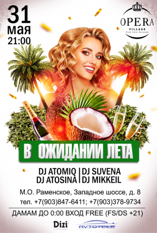 В ожидании лета