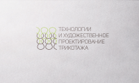 Технологии и художественное проектирование трикотажа
