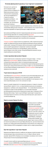Основы фондового рынка. Где торгуют акциями?