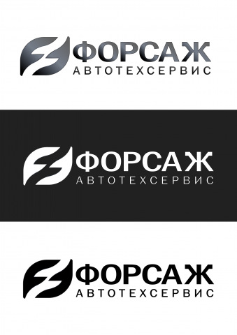 Форсаж