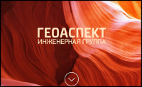 Скрипт холодного звонка для компании "Геоаспект"
