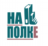 Логотип для книжного магазина "НА ПОЛКЕ"