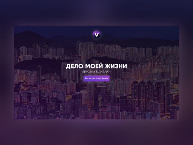 Дизайн — "Дело моей жизни"