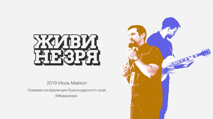 Живи не зря. Молодёжная конференция.