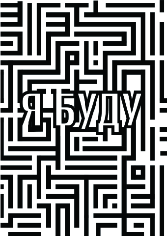 лабиринт