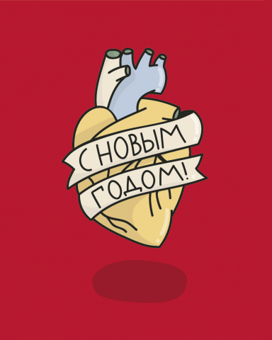 С Новым Годом