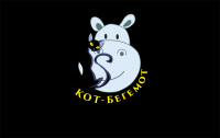 Кот-Бегемот