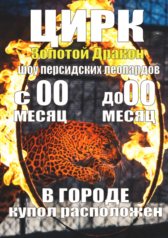 Цирк