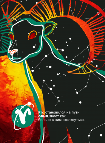 "Овен"