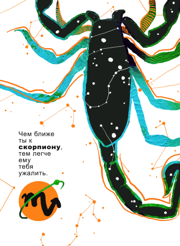 "Скорпион"