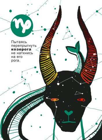 "Козерог"