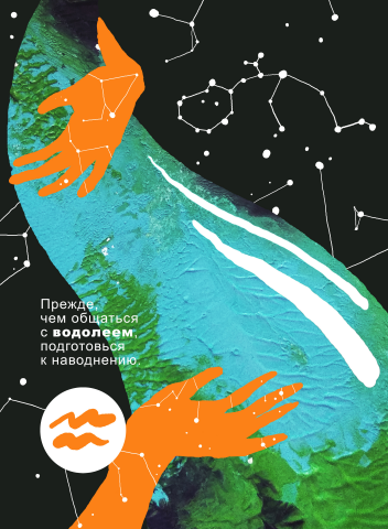 "Водолей"