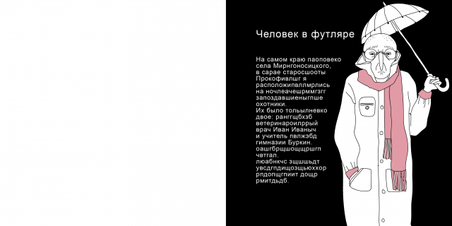 Иллюстрация к рассказу А. П. Чехова "Человек в футляре"