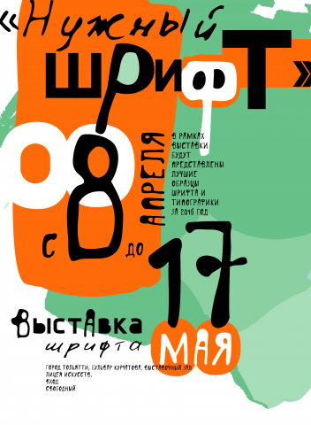 Шрифтовой плакат