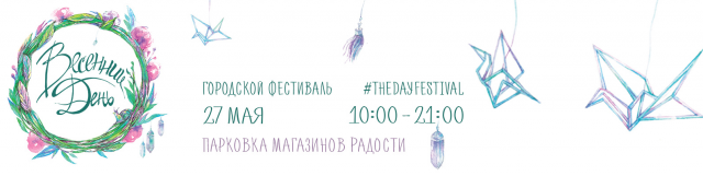 Социальные сети фестиваля Весенний день