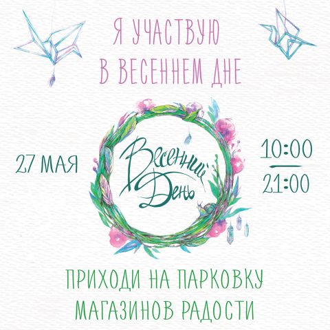 Баннер для социальных сетей фестиваля Весенний день