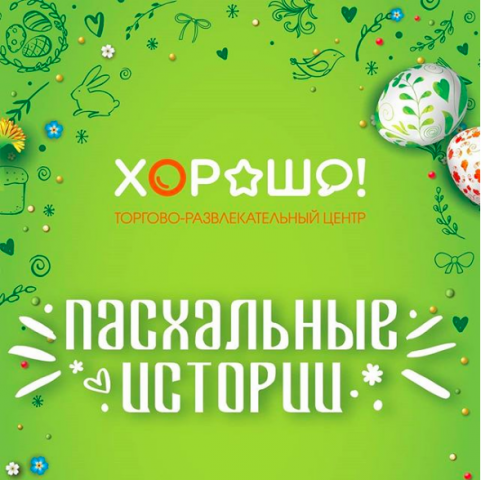 Пасхальные истории