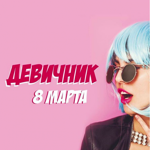 Девичник