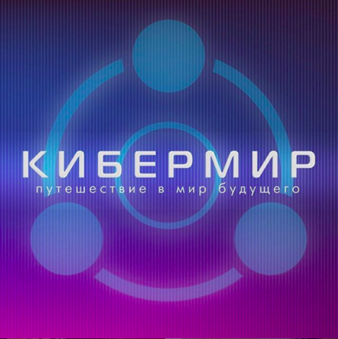 Кибермир