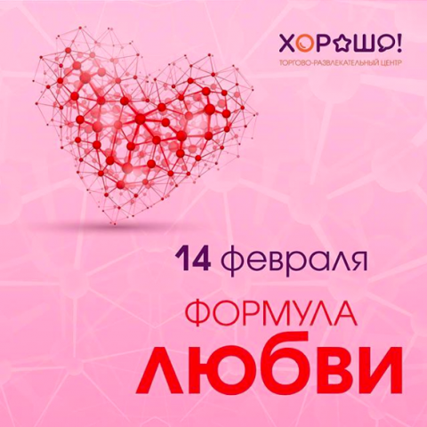 Формула любви