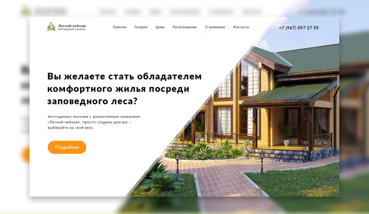 Landing Page для коттеджного поселка "Лесной пейзаж"