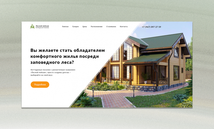 Landing Page для коттеджного поселка "Лесной пейзаж"