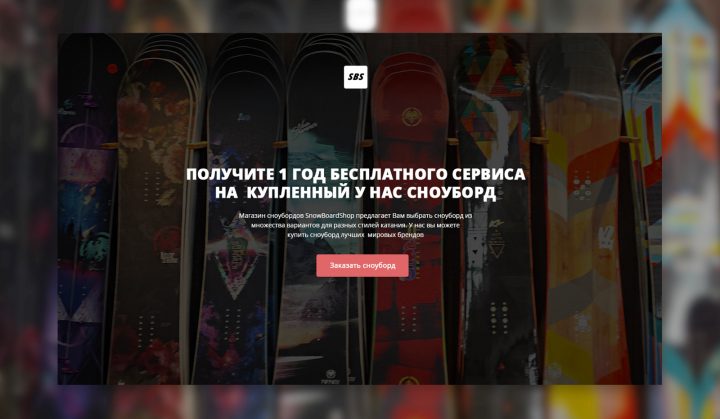 Landing Page для продажи сноубордов