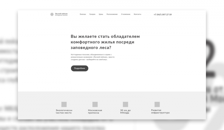 Прототип Landing Page для коттеджного поселка "Лесной пейзаж"