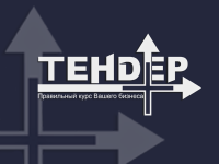 Подготовка документации для тендера
