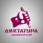 Сценарный клуб Диктатура