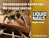 Liquid Nails - жидкие гвозди