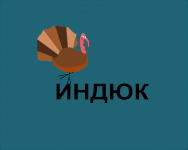 Индюшка