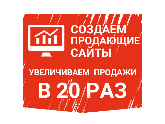 Создаем продающие сайты