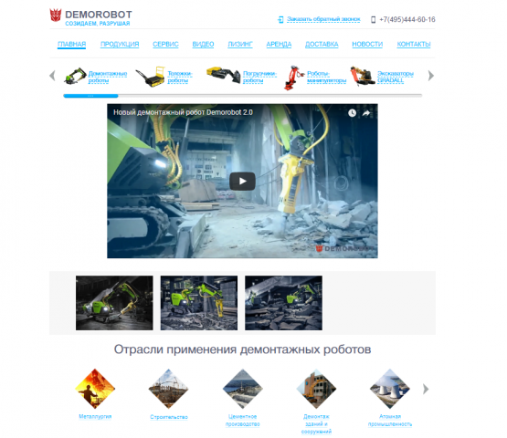 Демонтажные роботы