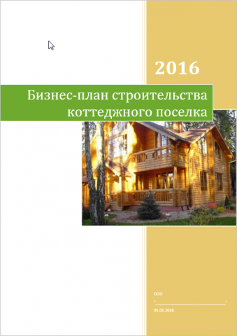Бизнес-план строительства коттеджного поселка